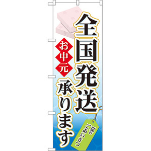 のぼり旗 2枚セット お中元 全国発送承ります No.60158