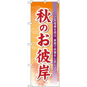 のぼり旗 2枚セット 秋のお彼岸 No.60343