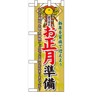 ハーフのぼり旗 2枚セット お正月準備 No.60478