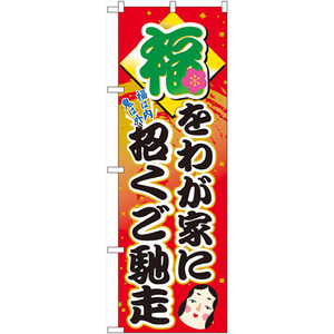 のぼり旗 2枚セット 福をわが家に招くご馳走 No.60552