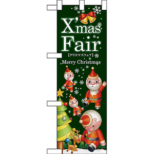 ハーフのぼり旗 2枚セット Xmas Fair クリスマスフェア 緑 ツリー No.64725