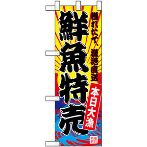 ハーフのぼり旗 2枚セット 鮮魚特売 (黄地) No.68279