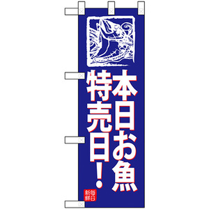 ハーフのぼり旗 2枚セット 本日お魚特売日 (青地) No.68439