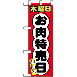 ハーフのぼり旗 2枚セット 木曜日 お肉特売日 No.68643