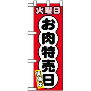 ハーフのぼり旗 2枚セット 火曜日 お肉特売日 No.68637