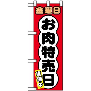 ハーフのぼり旗 2枚セット 金曜日 お肉特売日 No.69012