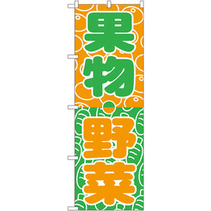 のぼり旗 2枚セット 果物・野菜 No.700