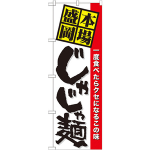 のぼり旗 2枚セット 本場盛岡じゃじゃ麺 No.7065