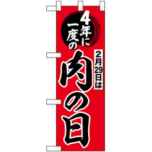 ハーフのぼり旗 2枚セット 4年に一度の肉の日 No.69671_画像1