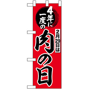 ハーフのぼり旗 2枚セット 4年に一度の肉の日 No.69671