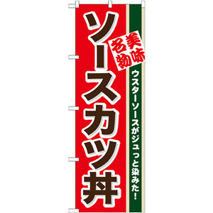 のぼり旗 2枚セット ソースカツ丼 No.7077