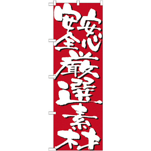 のぼり旗 2枚セット 安心安全厳選素材 No.7133