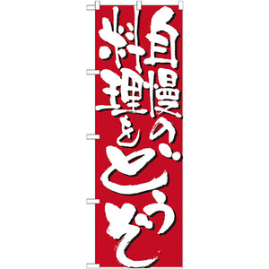 のぼり旗 2枚セット 自慢の料理をどうぞ No.7129