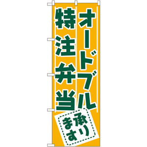 のぼり旗 2枚セット オードブル・特注弁当承ります No.727