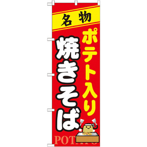 のぼり旗 2枚セット ポテト入り焼きそば No.7067