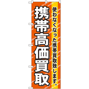 のぼり旗 2枚セット 携帯高価買取 No.7513