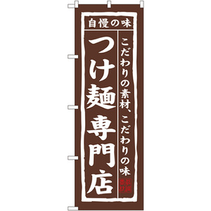 のぼり旗 2枚セット つけ麺 専門店 No.7543