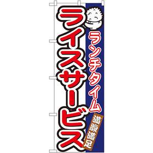 のぼり旗 2枚セット ランチタイムライスサービス No.7542