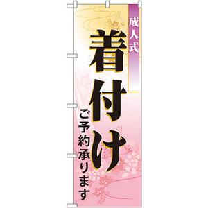 のぼり旗 2枚セット 成人式着付け ご予約承ります No.7554