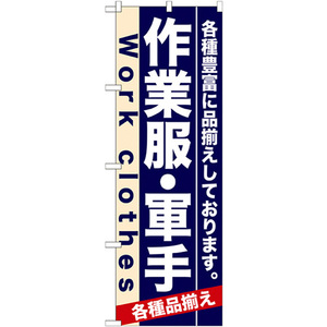 のぼり旗 2枚セット 作業服・軍手 No.7905