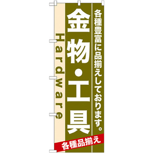 のぼり旗 2枚セット 金物・工具 No.7904