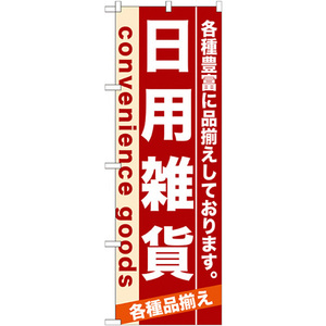 のぼり旗 2枚セット 日用雑貨 No.7917