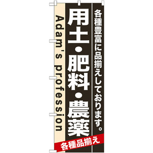 のぼり旗 2枚セット 用土・肥料・農薬 No.7931