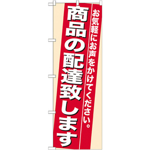 のぼり旗 2枚セット 商品の配達致します No.7943