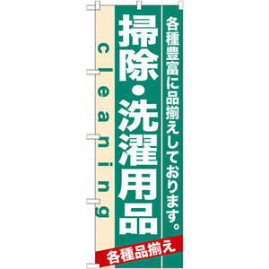 のぼりストア N_のぼり 7928 掃除洗濯用品 (7928)