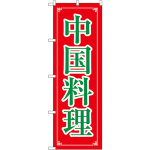 のぼり旗 2枚セット 中国料理 No.8107
