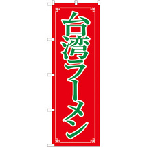 のぼり旗 2枚セット 台湾ラーメン No.8085_画像1