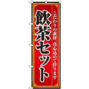 のぼり旗 2枚セット 飲茶セット No.8104