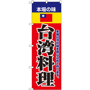 のぼり旗 2枚セット 本場の味台湾料理 No.8109