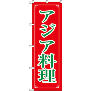 のぼり旗 2枚セット アジア料理 No.8113
