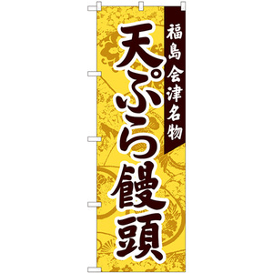 のぼり旗 2枚セット 天ぷら饅頭 会津名物 No.81113