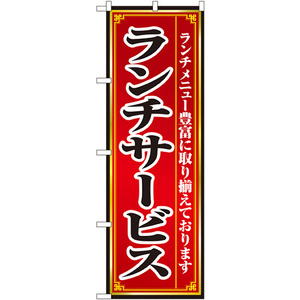 のぼり旗 2枚セット ランチサービス No.8103