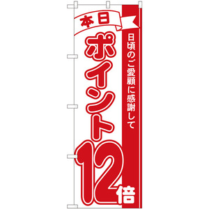 のぼり旗 2枚セット ポイント12倍赤 No.81212