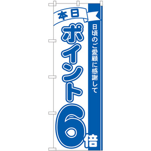 のぼり旗 2枚セット ポイント6倍青 No.81225