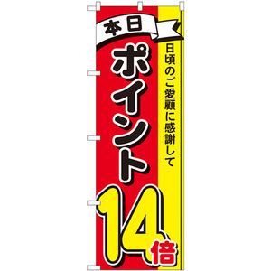 のぼり旗 2枚セット ポイント14倍 3色 No.81271