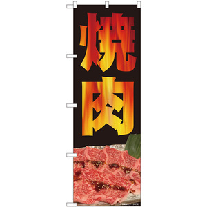 のぼり旗 2枚セット 焼肉 写真 炎 No.81358