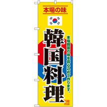 のぼり旗 2枚セット 韓国料理 No.8132_画像1