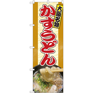 のぼり旗 2枚セット かすうどん 大阪名物 No.81355