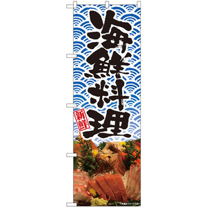 のぼり旗 2枚セット 海鮮料理 刺盛 波 No.81348