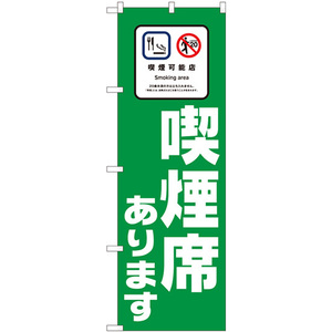 のぼり旗 2枚セット 喫煙席あります 緑地 No.81414