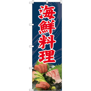 のぼり旗 2枚セット 海鮮料理 刺盛写真 No.81438