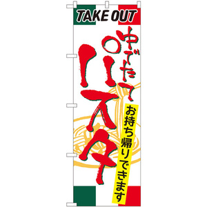 のぼり旗 2枚セット パスタ TAKE OUT No.81493