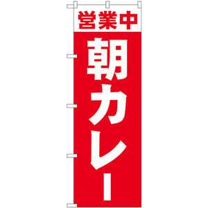 のぼり旗 2枚セット 営業中 朝カレー No.81502