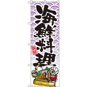 のぼり旗 2枚セット 海鮮料理 No.8158
