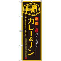 のぼり旗 2枚セット カレー&ナン No.8179_画像1