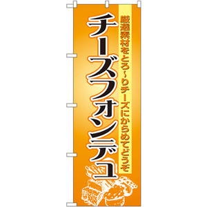 のぼり旗 2枚セット チーズフォンデュ No.8185